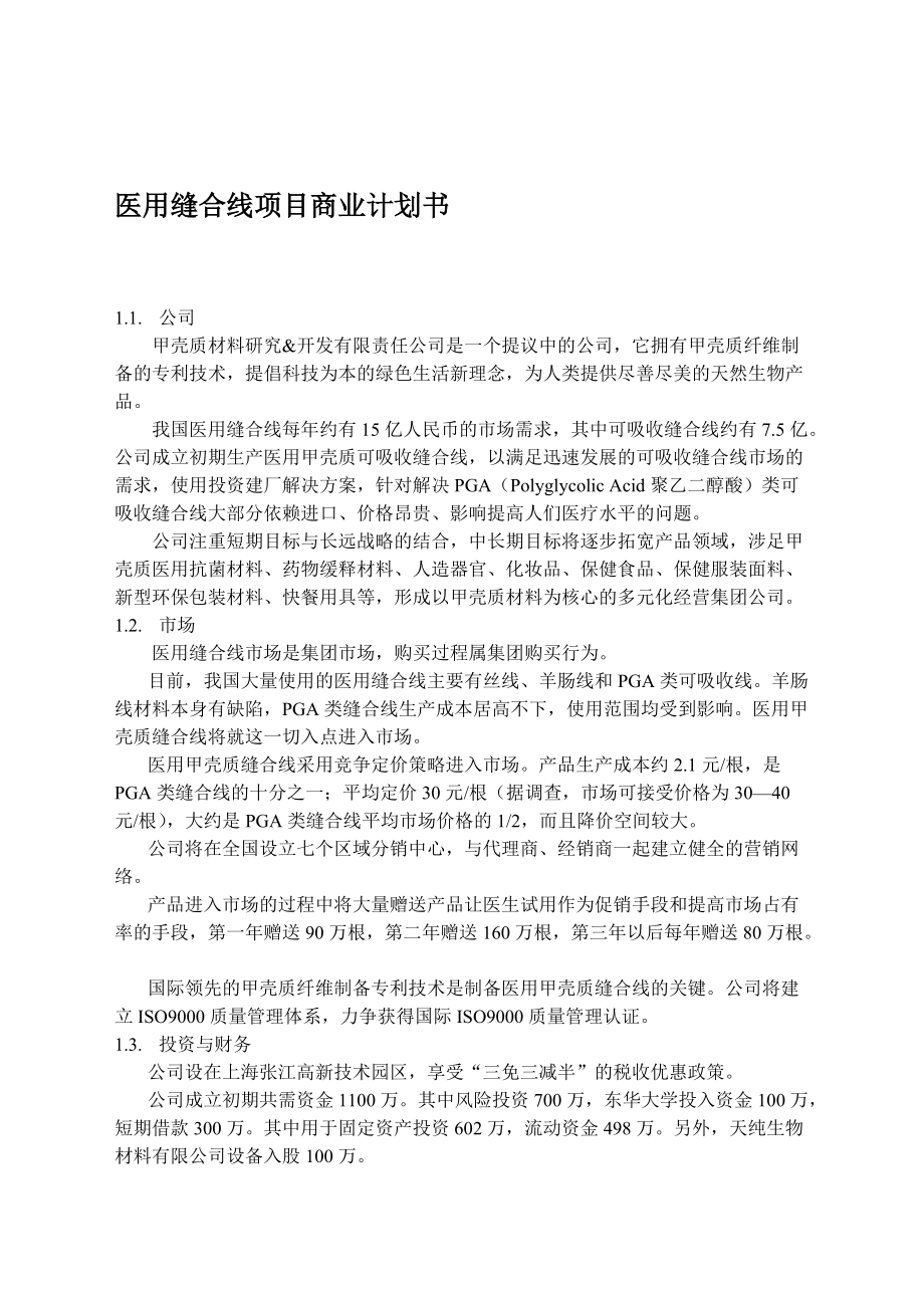 医用缝合线项目管理商业计划书.docx_第1页