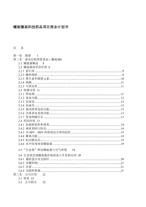 螺旋藻药品项目商业计划书.docx