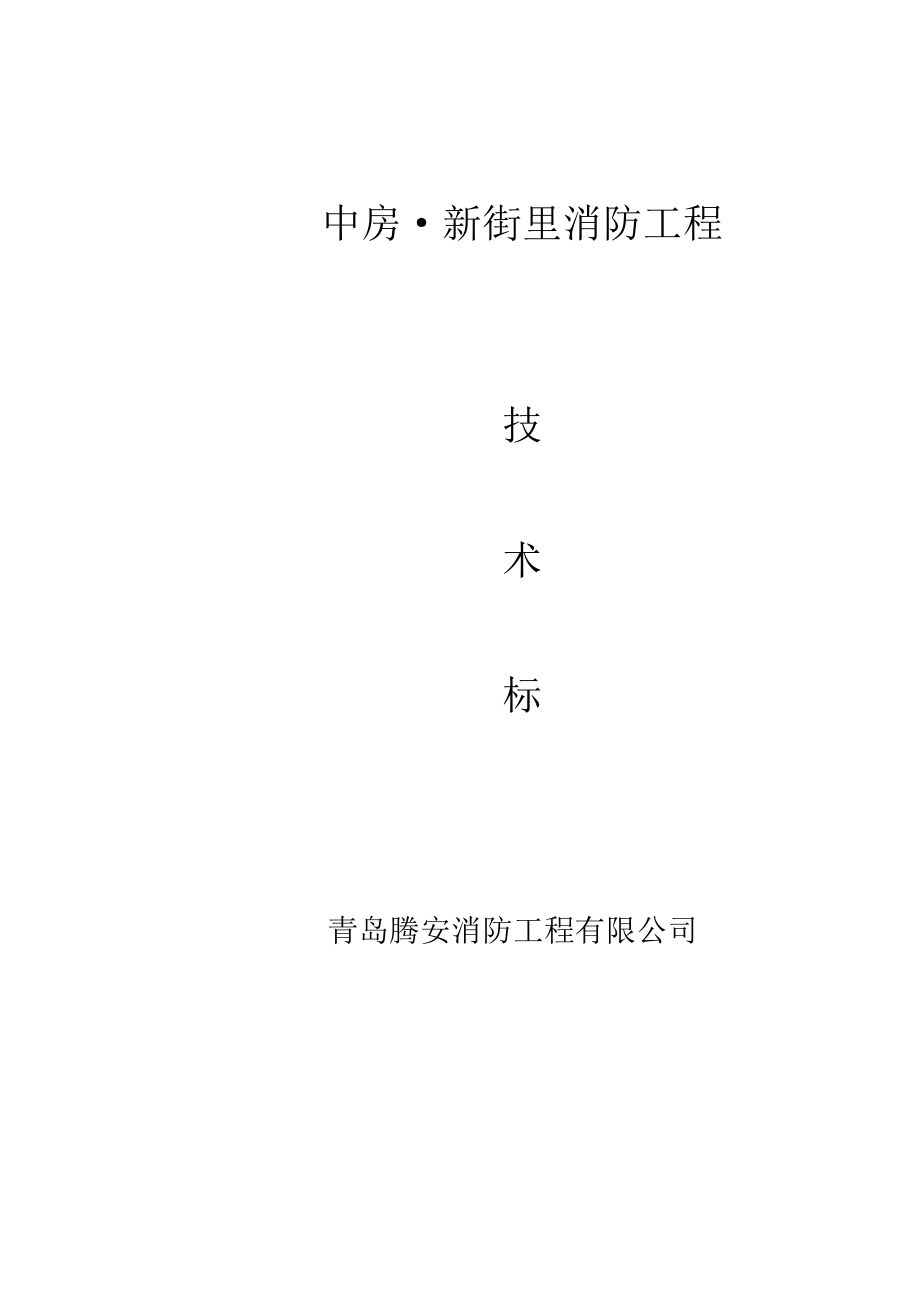 中房新街里消防技术投标.docx_第1页