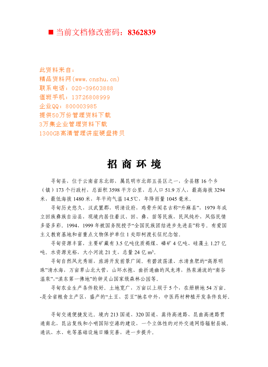 某县招商环境项目策划方案.docx_第1页