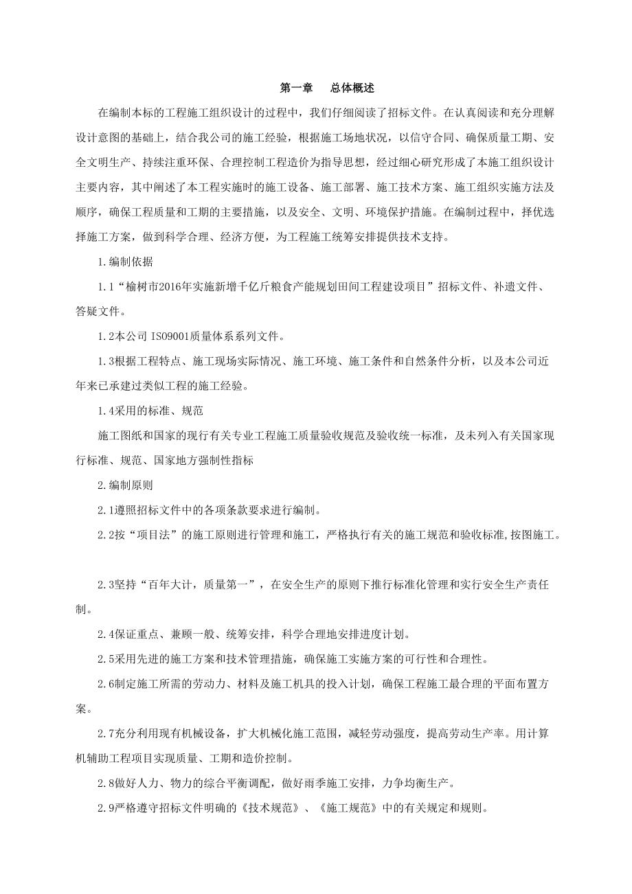 千亿斤粮食产能规划田间工程建设项目招标文件.docx_第2页