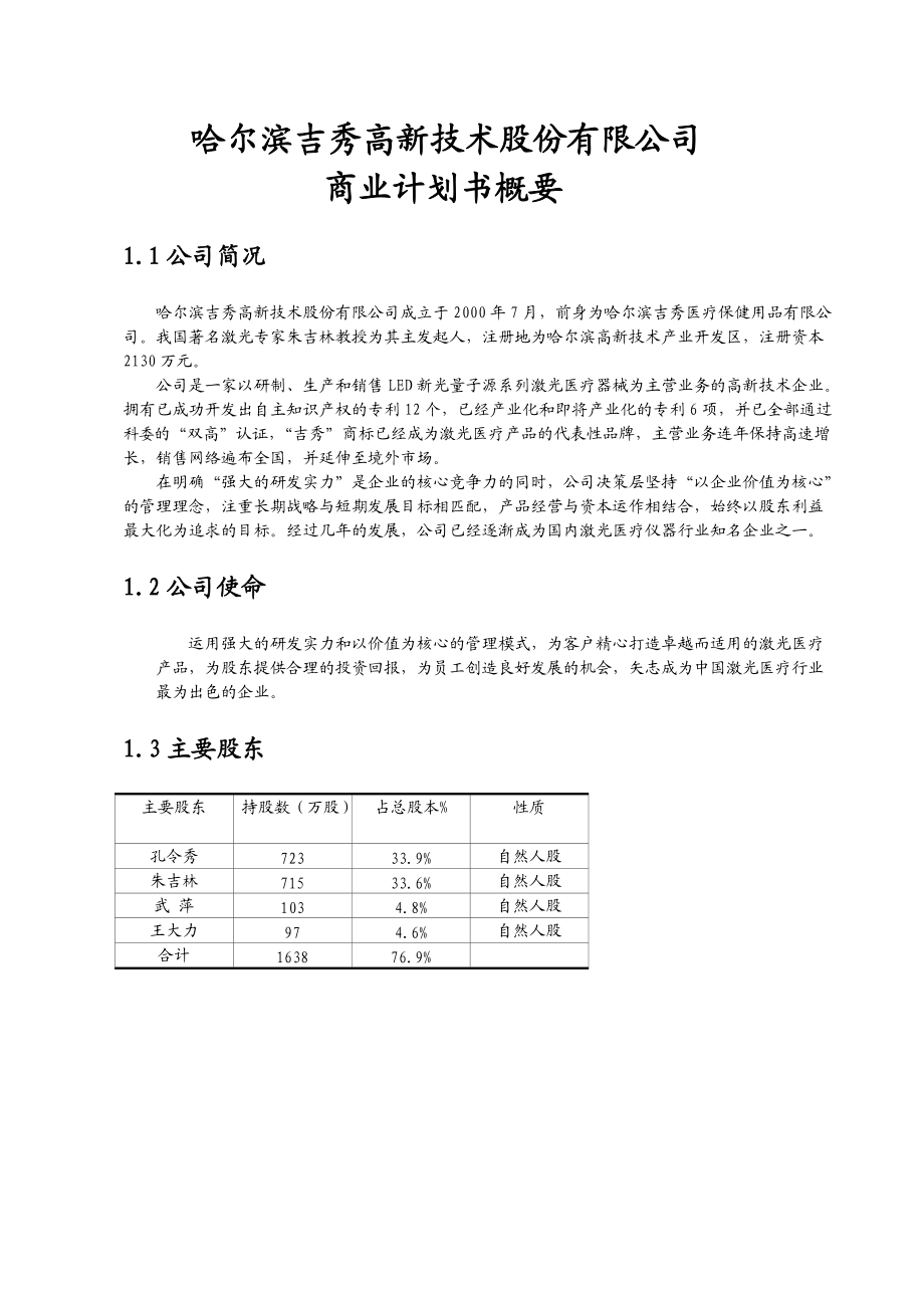 高新技术股份公司商业计划书.docx_第1页