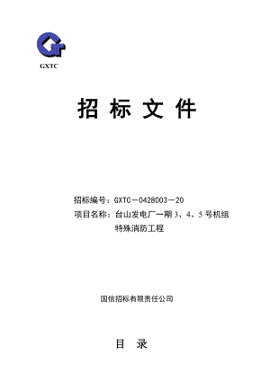 某发电厂消防工程招标文件.docx