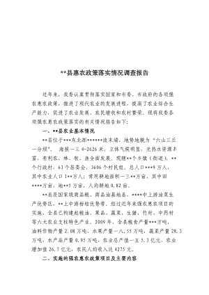 某县惠农政策落实情况调查报告范本.docx