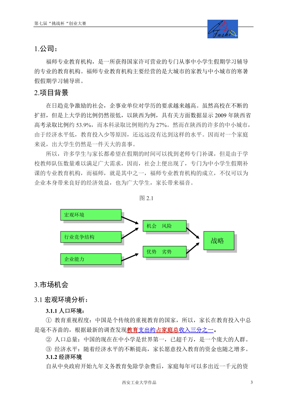 004福师教育咨询中心商业计划书.docx_第3页