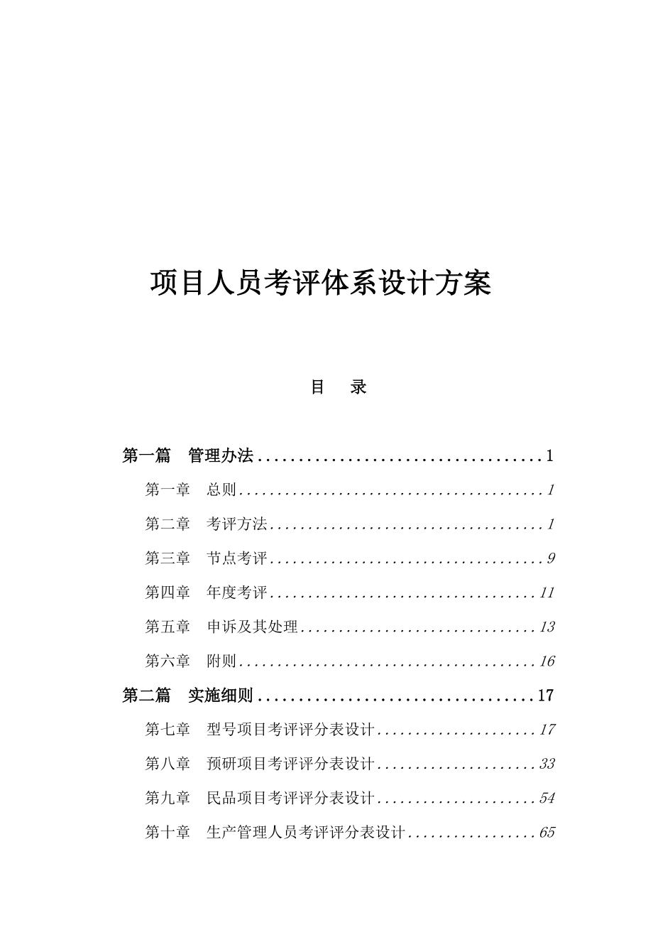 项目人员考评体系设计方案.docx_第1页