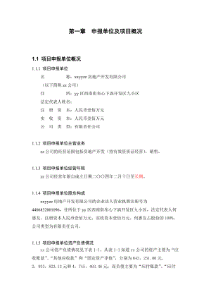 佛山市某住宅小区项目建设工程申请报告[1].docx