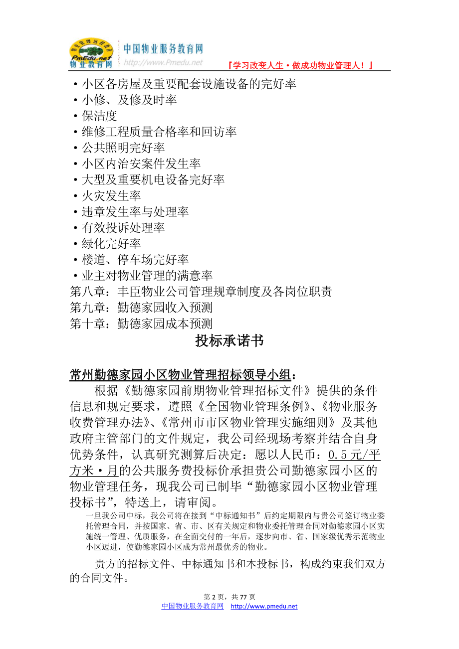 丰臣物业勤德家园物业管理投标书(DOC 75页).docx_第2页