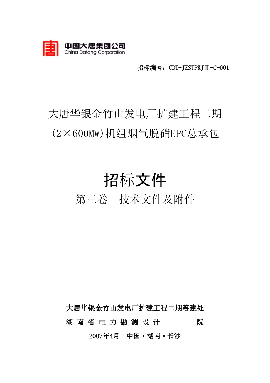 某发电厂扩建工程机组烟气脱硝EPC总承包招标文件.docx_第1页