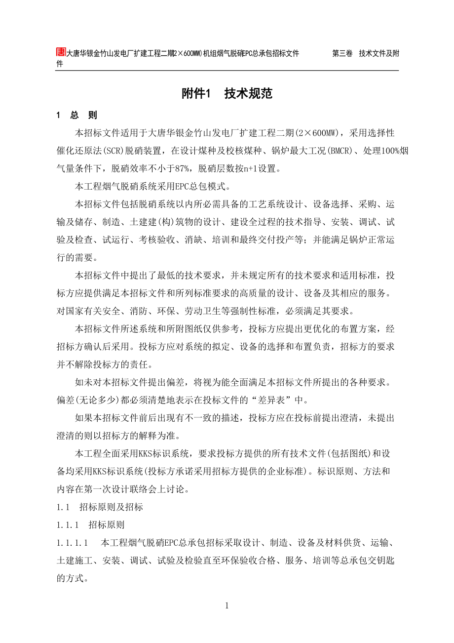 某发电厂扩建工程机组烟气脱硝EPC总承包招标文件.docx_第3页