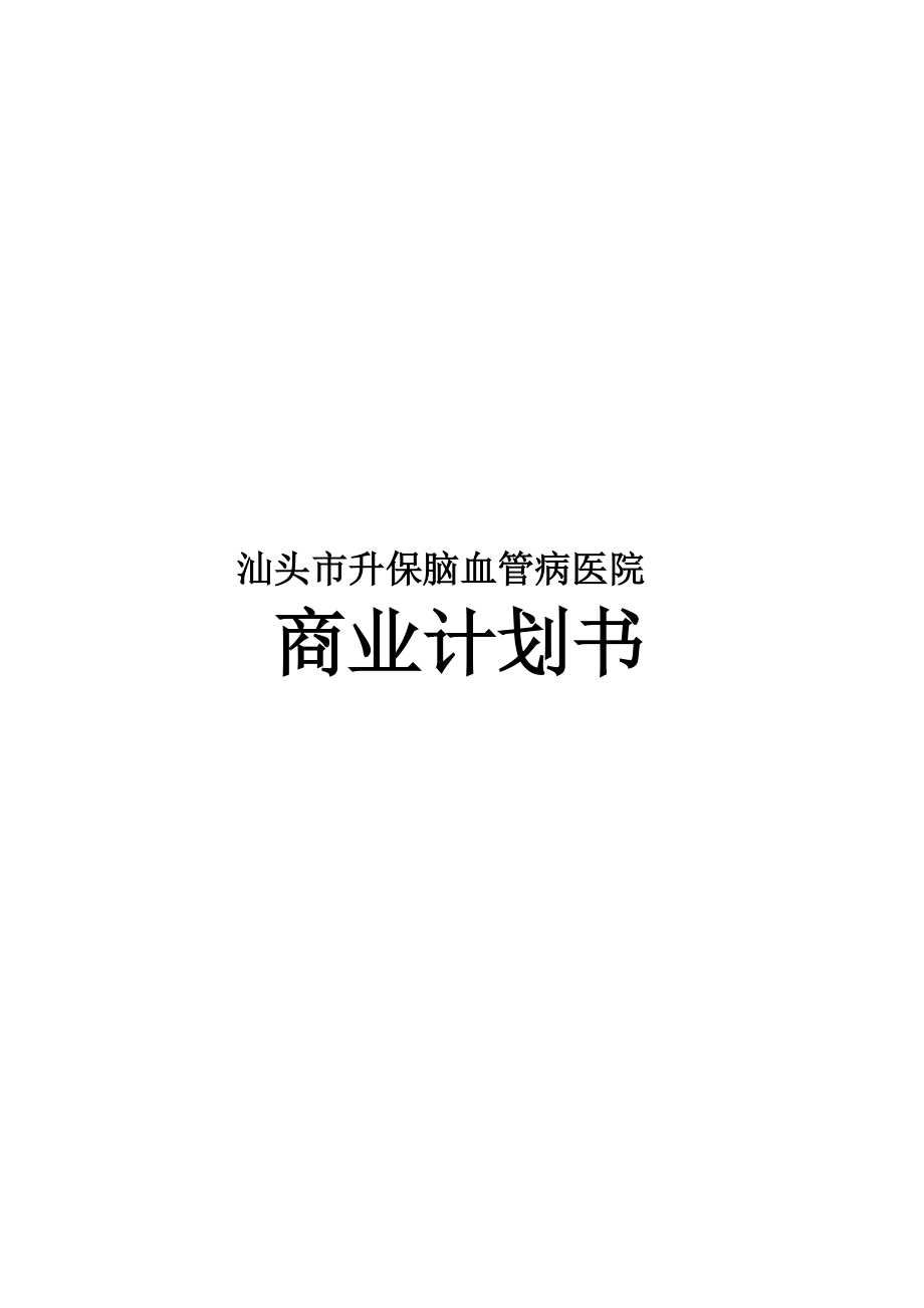 升保脑血管病医院商业计划书.docx_第1页