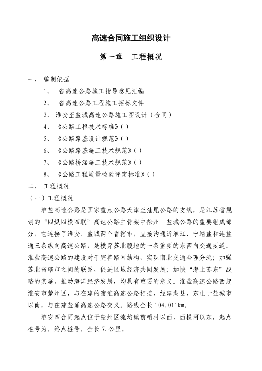 江苏某高速施工组织设计方案.docx_第1页