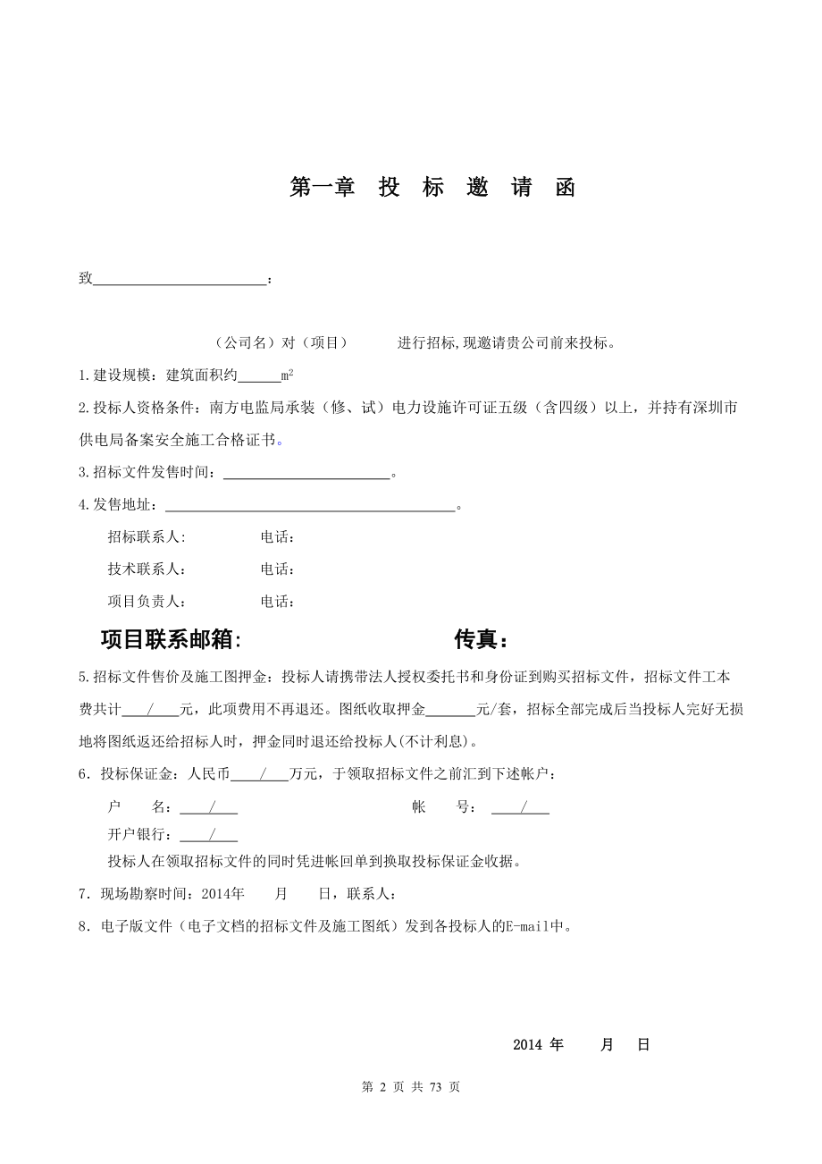 江南时代大厦高低压变配电安装工程招标文件XXXX0605.docx_第2页