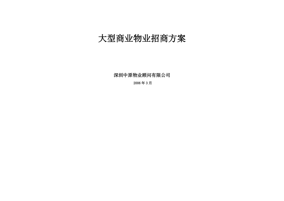 大型商业物业招商方案分析.docx_第2页