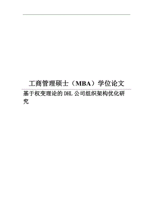 基于权变理论的DHL公司组织架构优化研究.docx