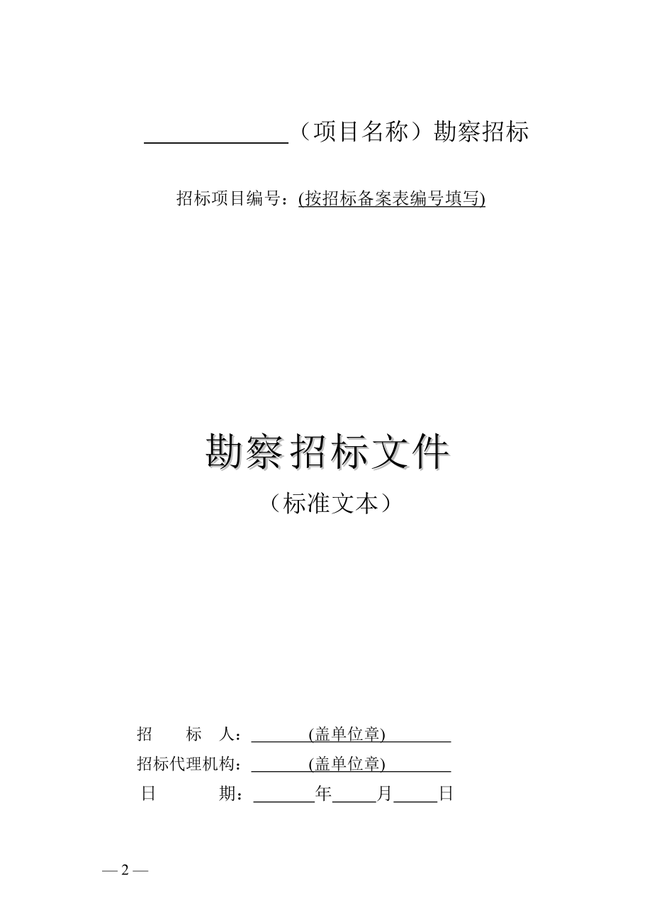 工程招标项目勘察招标文件范文.docx_第2页