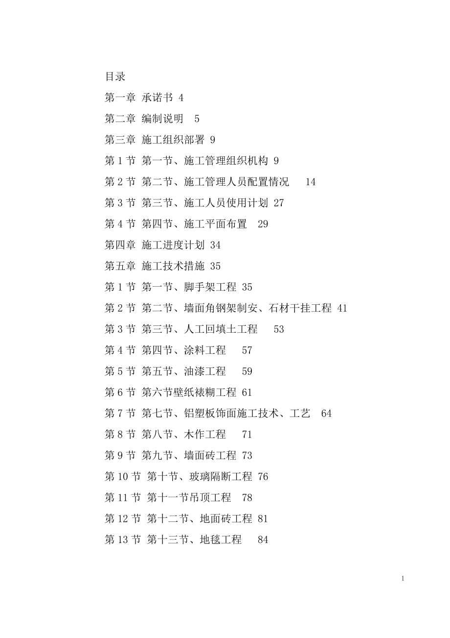 某办公楼室内外装饰施工组织设计（DOC142页）.docx_第1页