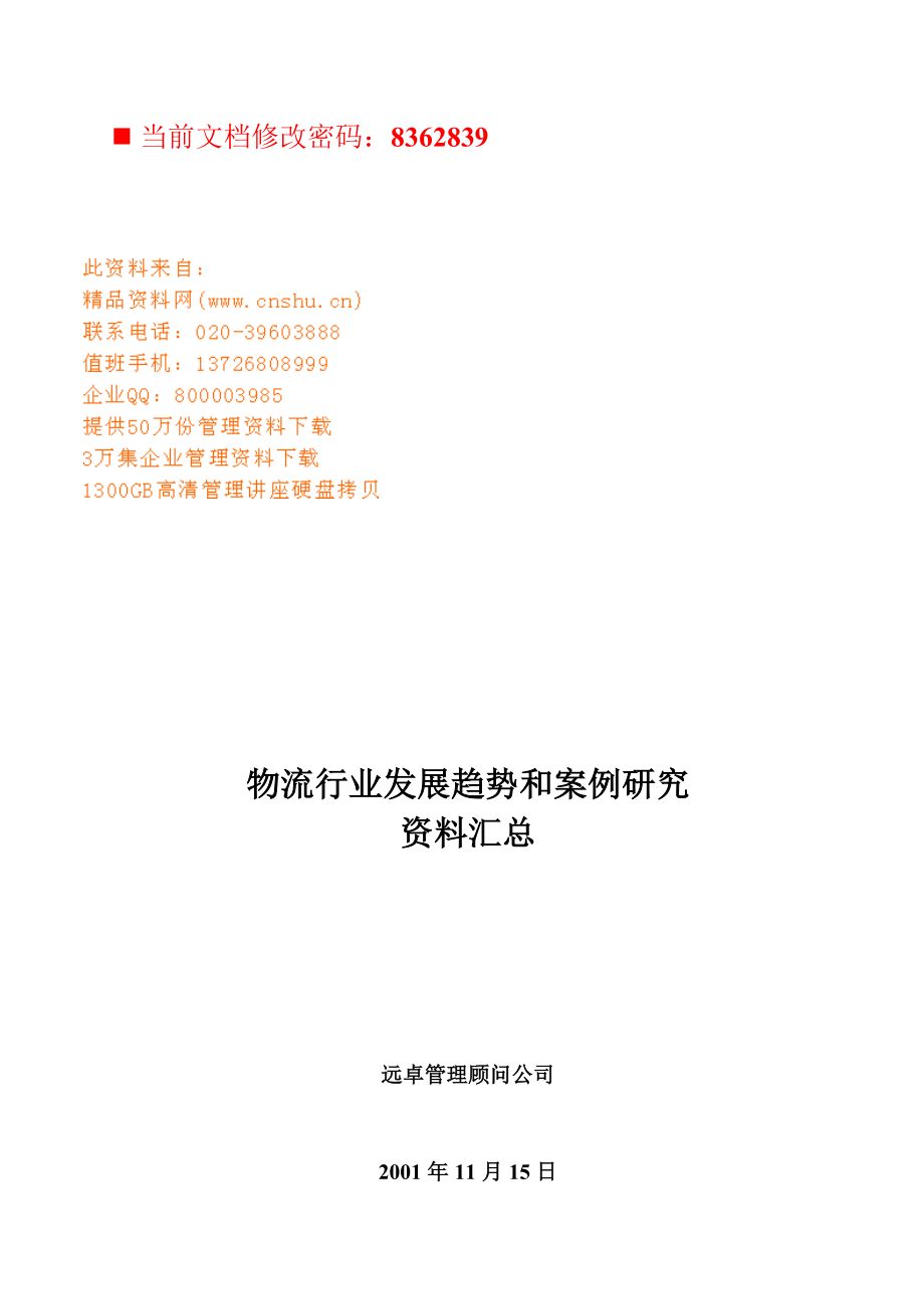 物流行业发展趋势与案例探讨.docx_第1页