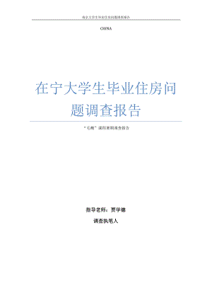 在宁大学生毕业住房问题调查报告.docx