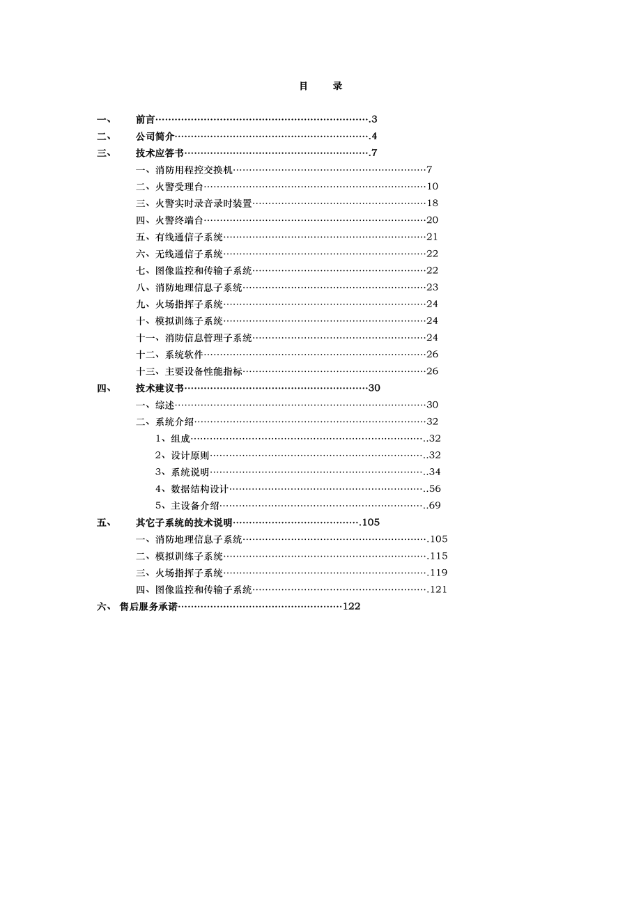 杭州市消防支队指挥中心1投标书.docx_第2页