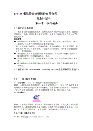 某餐饮特许连锁公司商业计划书.docx