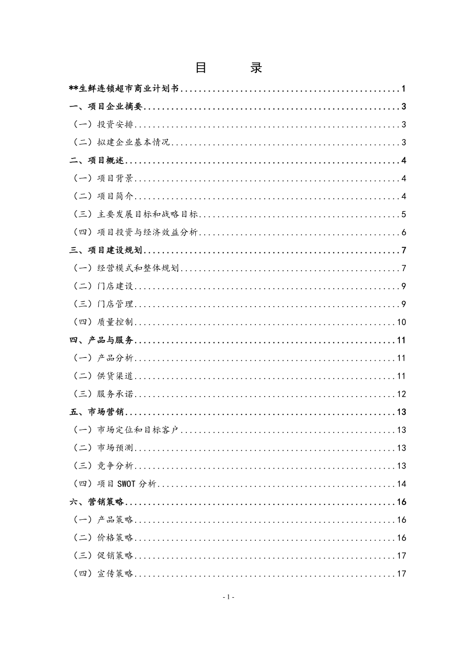 生鲜连锁超市商业计划书(DOC32页).doc_第2页