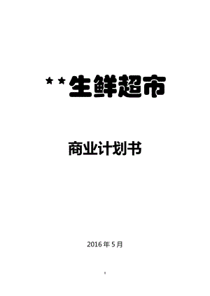 生鲜连锁超市商业计划书(DOC32页).doc