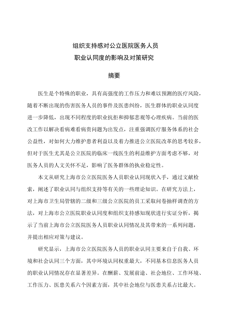 组织支持感对公立医院医务人员职业认同度及对策研究.docx_第2页