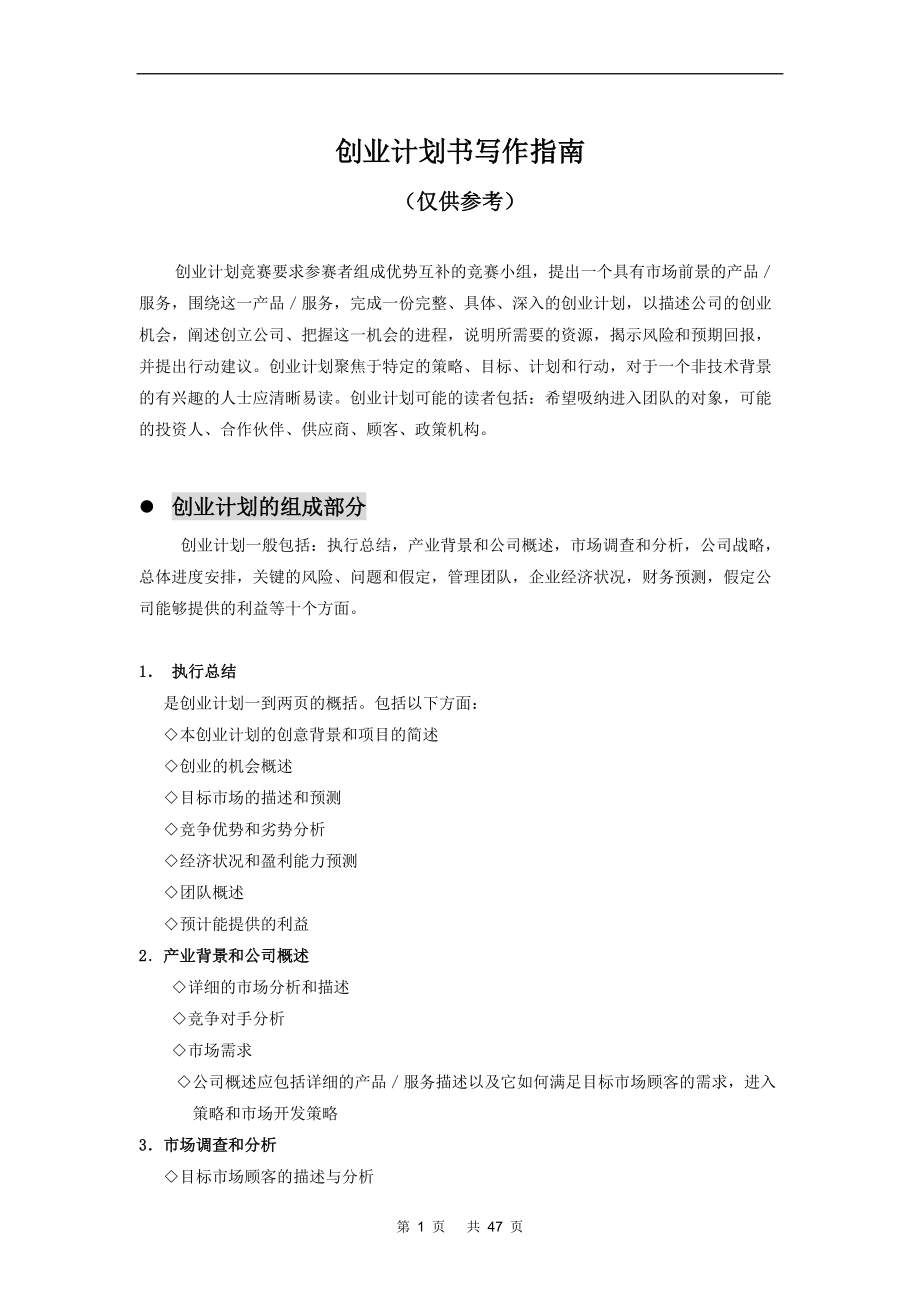 经典资料：商业计划书范文.docx_第1页