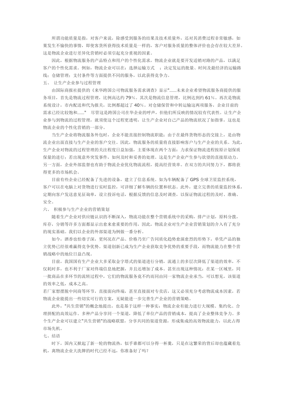 关于物流营销的初探.docx_第3页