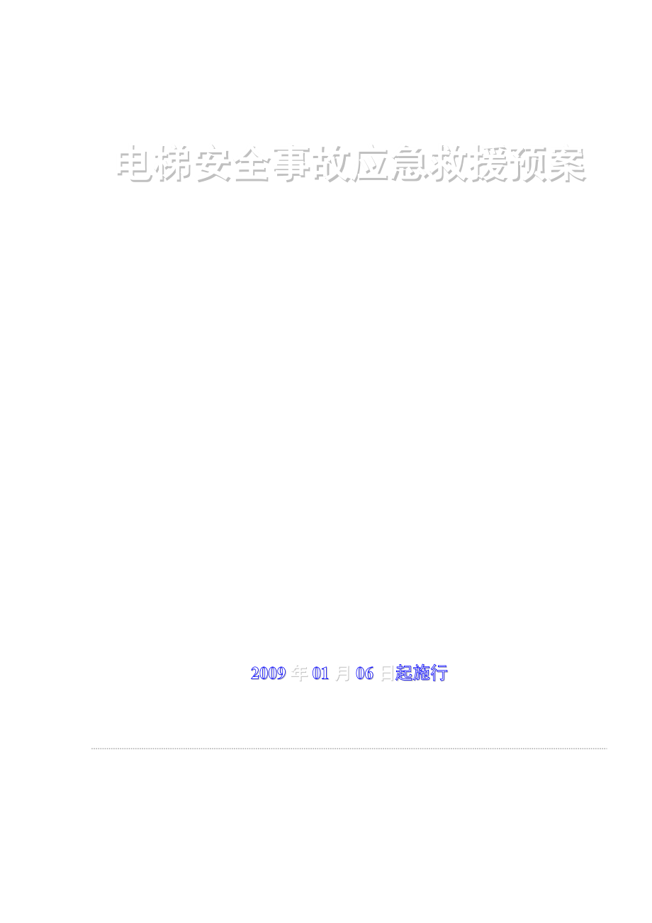 电梯安全事故应急救援预案--张桥桥.docx_第1页