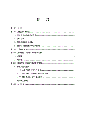 ××电信网络股份有限公司商业计划书(1).docx