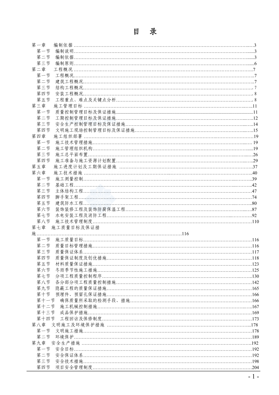 城中村改造项目高层住宅楼施工组织设计.docx_第1页