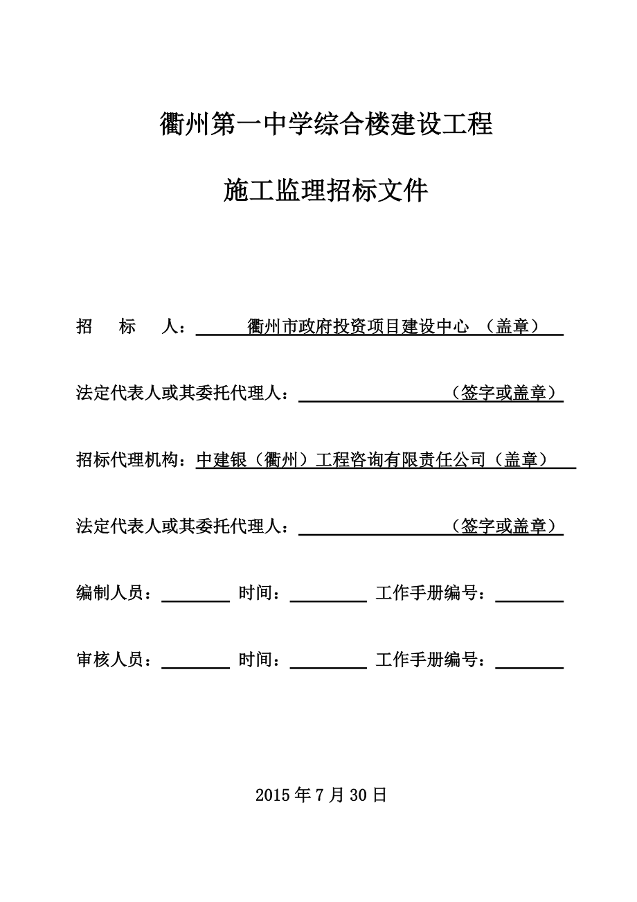 中学综合楼建设工程施工监理招标文件(正式稿).docx_第1页