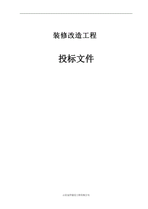 某装修改造工程投标文件.docx