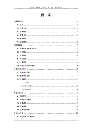 饮水机高效节电器创业计划书.docx