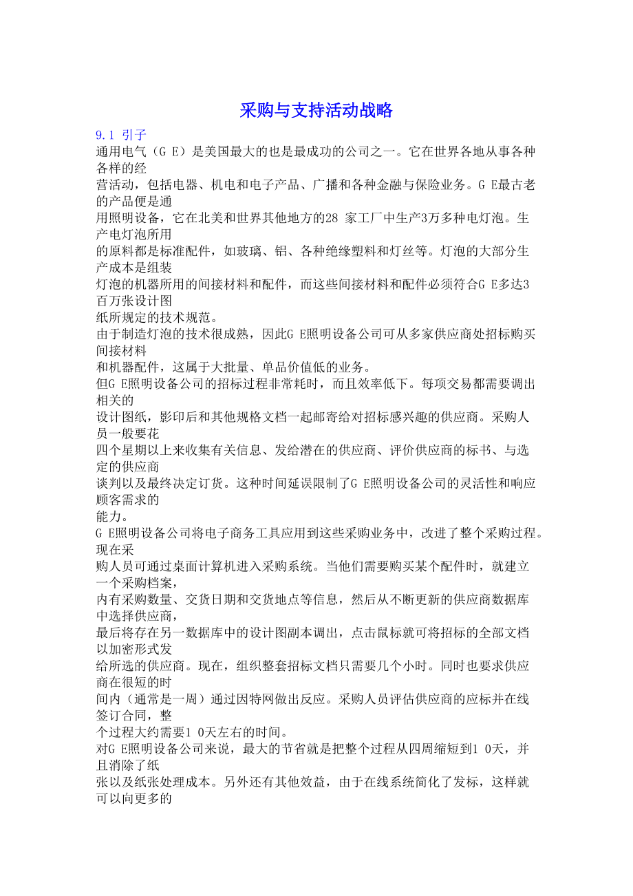 采购与支持活动战略.docx_第1页