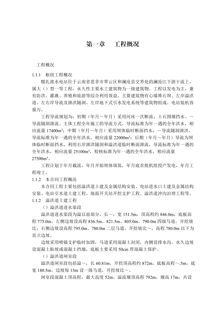 糯扎渡溢洪道施工组织设计方案.docx_第1页