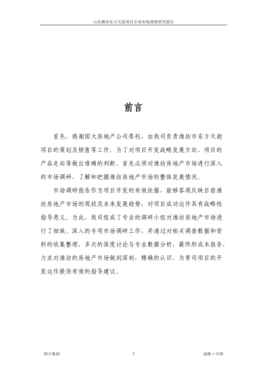 潍坊东方天韵项目专项市场调查研究报告.docx_第2页