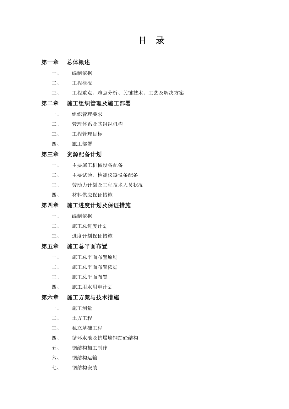 某钢结构施工组织设计概述.docx_第1页