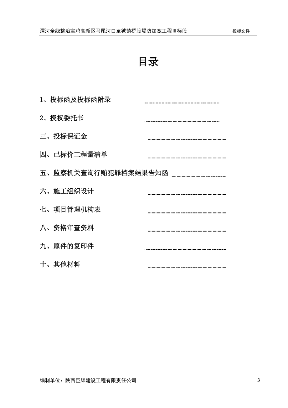 巨辉投标文件马尾河标段.docx_第3页