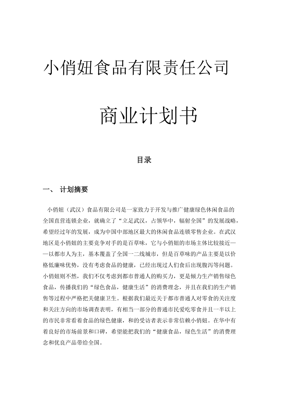 《小俏妞绿色休闲食品项目商业计划书》(2).docx_第1页