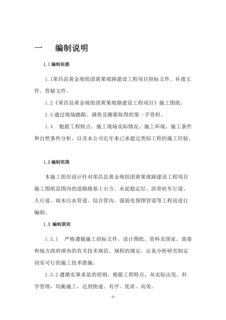 某县黄果坡路施工组织设计.docx_第3页