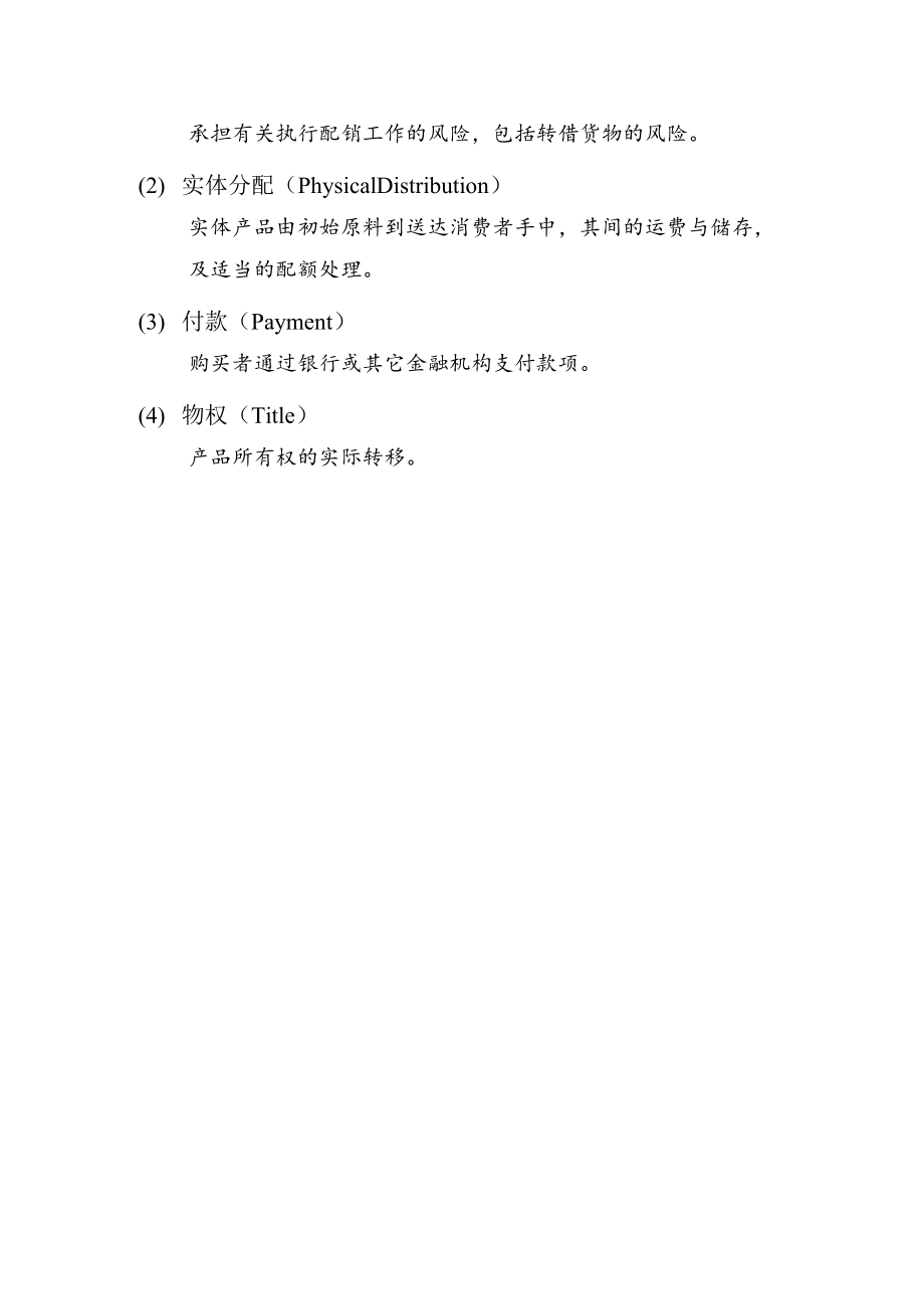 通路策略与管理分析概述.docx_第2页