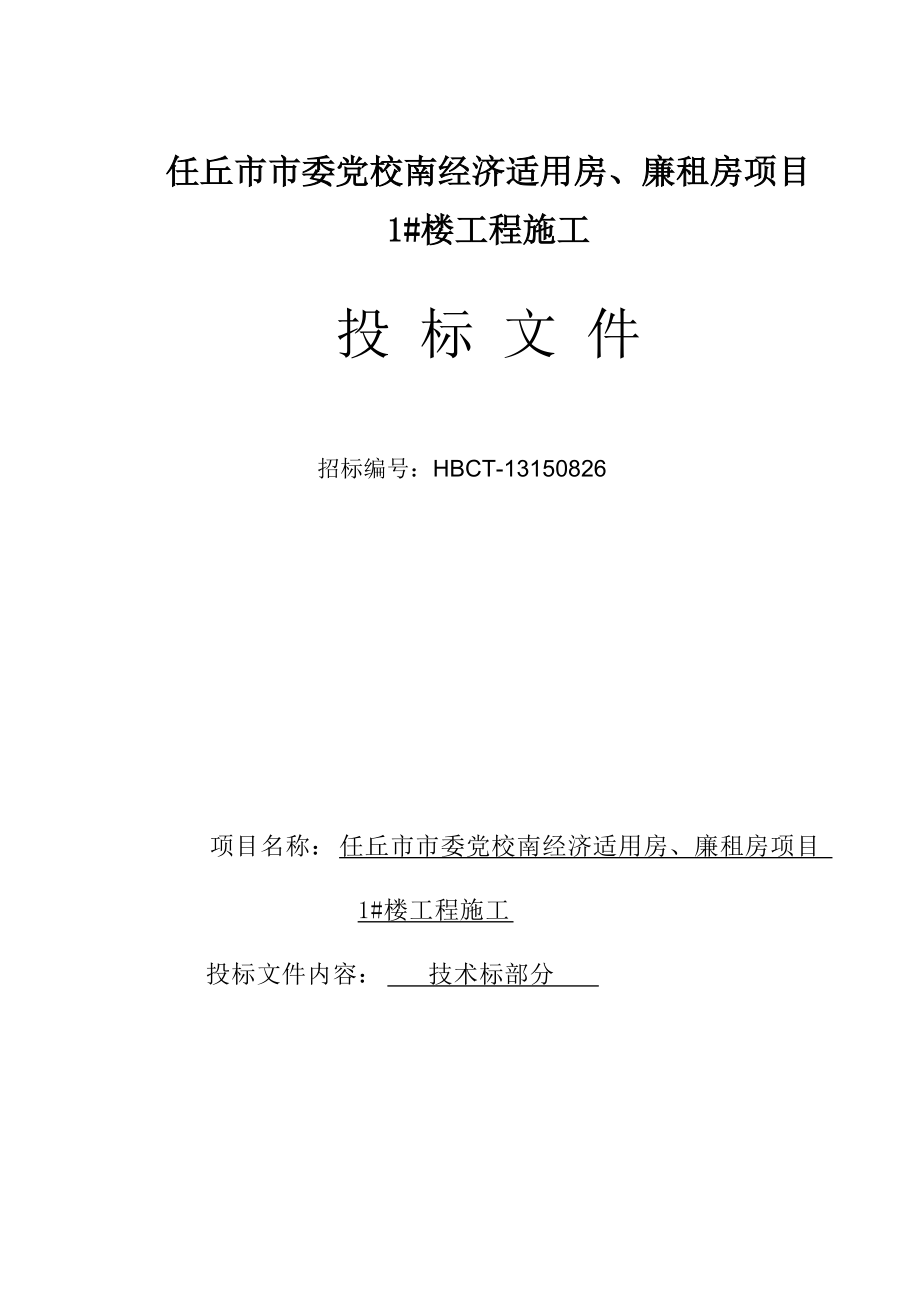 某经济适用房框架楼施工组织设计方案.docx_第1页