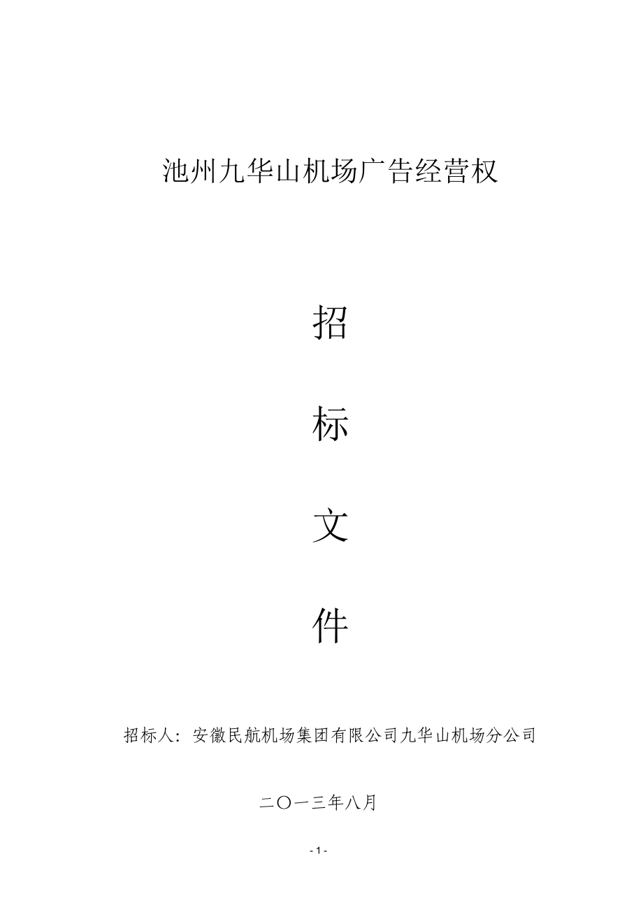 九华山机场广告招标.docx_第1页