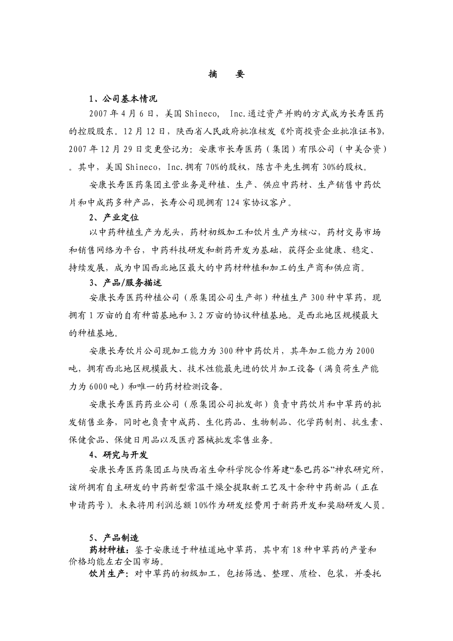 安康市医药集团商业计划书.docx_第3页