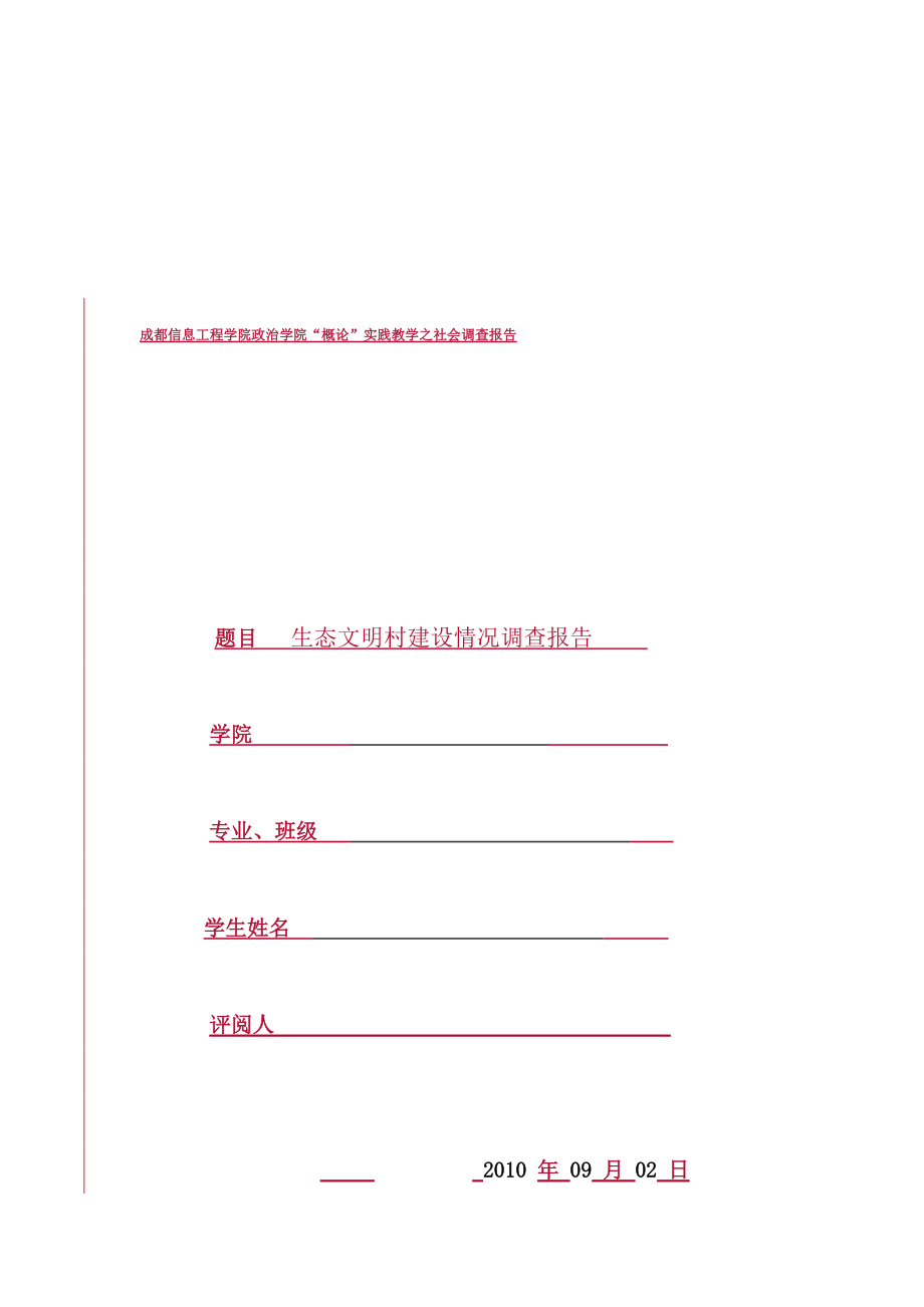 有关概论实践教学的社会调查报告.docx_第1页