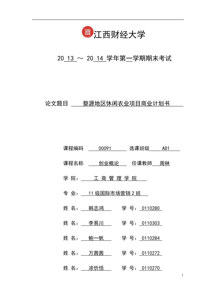 婺源地区休闲农业项目商业计划书.docx_第1页