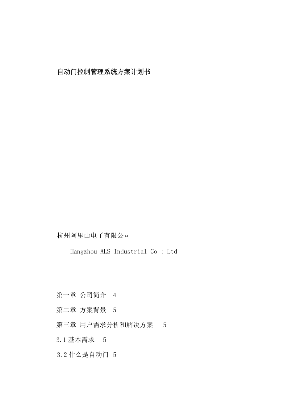 自动门控制管理系统方案商业计划书.docx_第1页